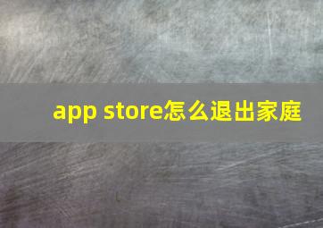 app store怎么退出家庭